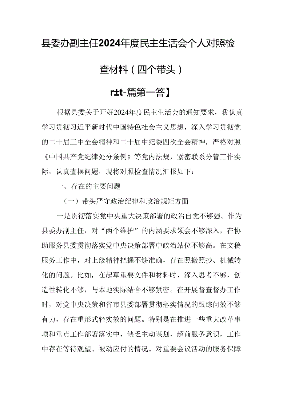 （2篇）县委办副主任2024民主生活会个人对照检查材料（四个带头）.docx_第1页