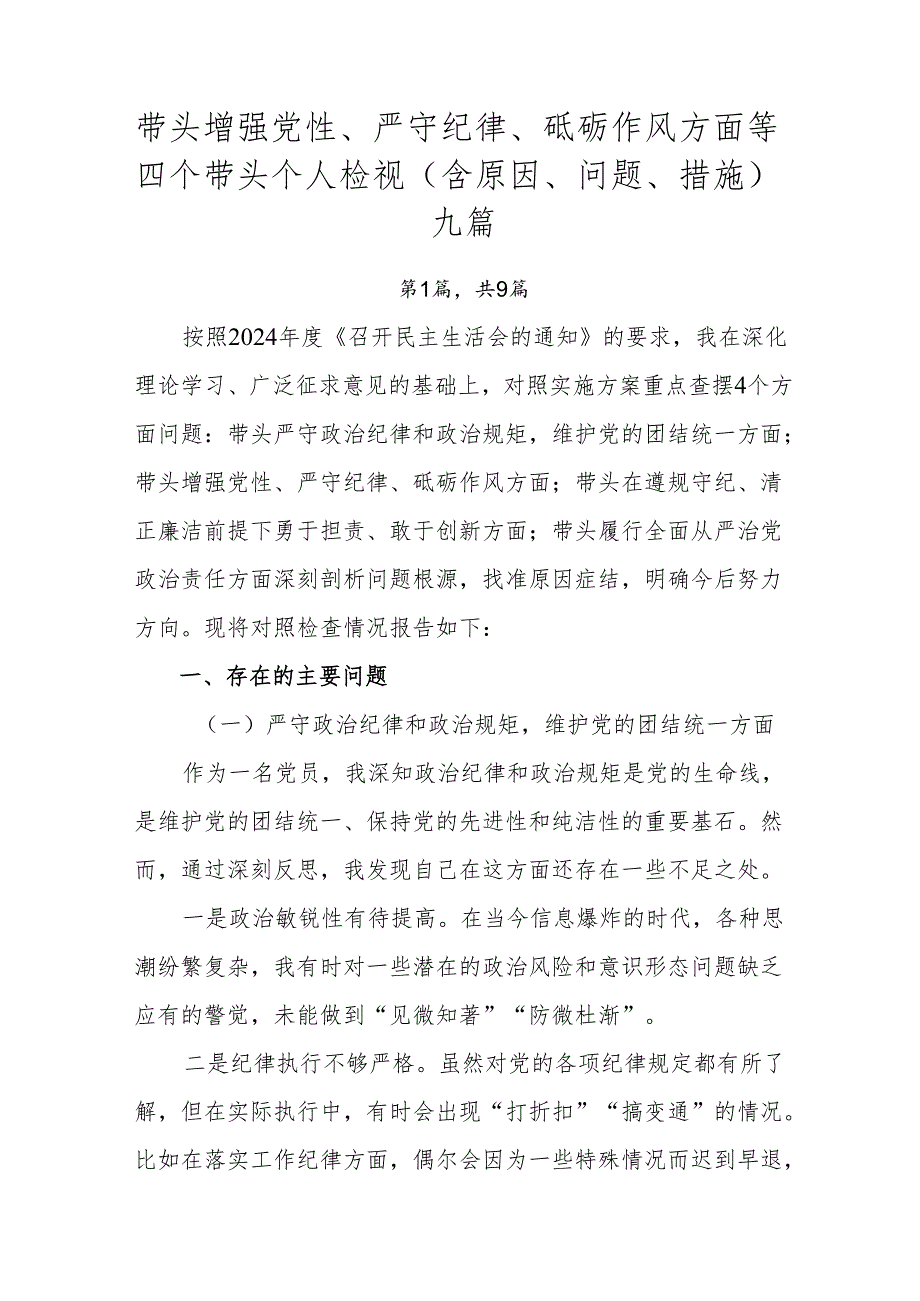 带头增强党性、严守纪律、砥砺作风方面等四个带头个人检视（含原因、问题、措施）九篇.docx_第1页