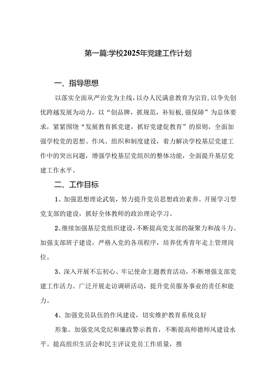 学校2025年党建工作计划（精选8篇）.docx_第2页