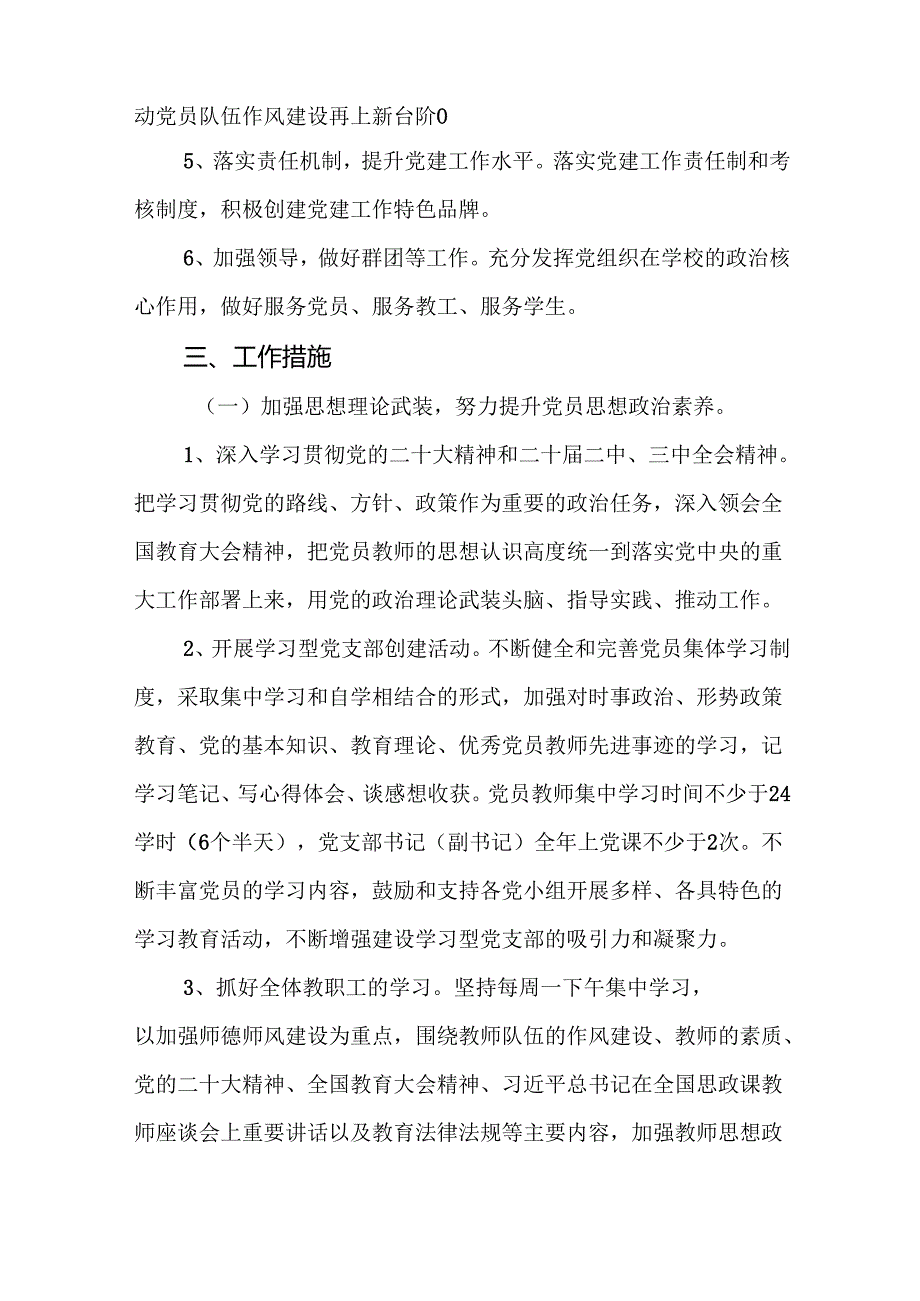 学校2025年党建工作计划（精选8篇）.docx_第3页