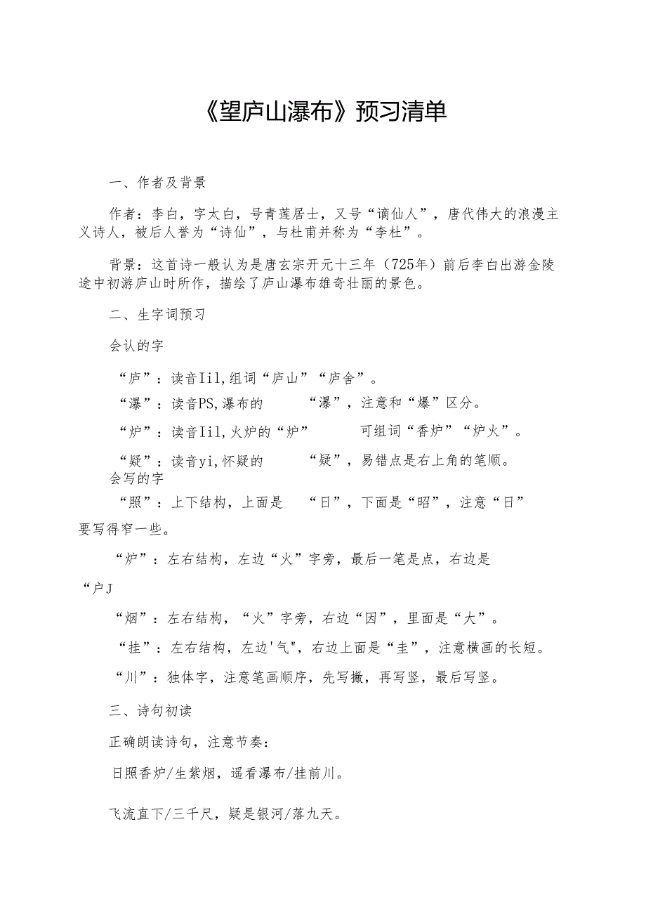 《望庐山瀑布》预习及学习资料.docx_第1页