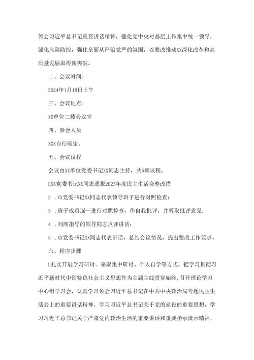 2025年专题生活会带头增强党性、严守纪律、砥砺作风等“四个带头方面”实施方案与乡镇(街道)围绕“四个带头”主题领导班子检视问题整改方案【2篇文】.docx