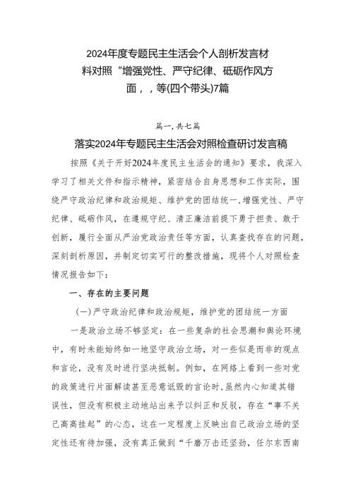 2024专题民主生活会个人剖析发言材料对照“增强党性、严守纪律、砥砺作风方面”等（四个带头）7篇.docx