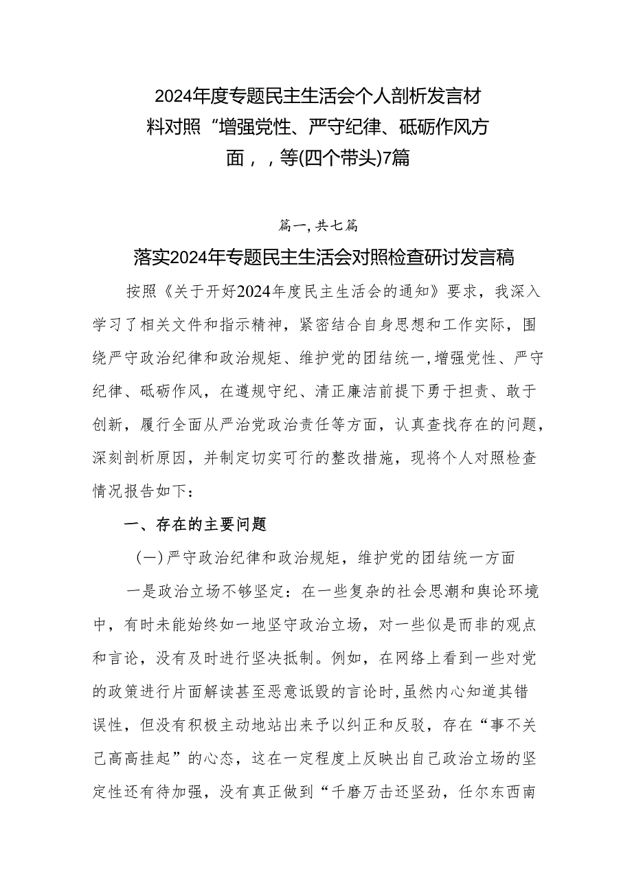 2024专题民主生活会个人剖析发言材料对照“增强党性、严守纪律、砥砺作风方面”等（四个带头）7篇.docx_第1页
