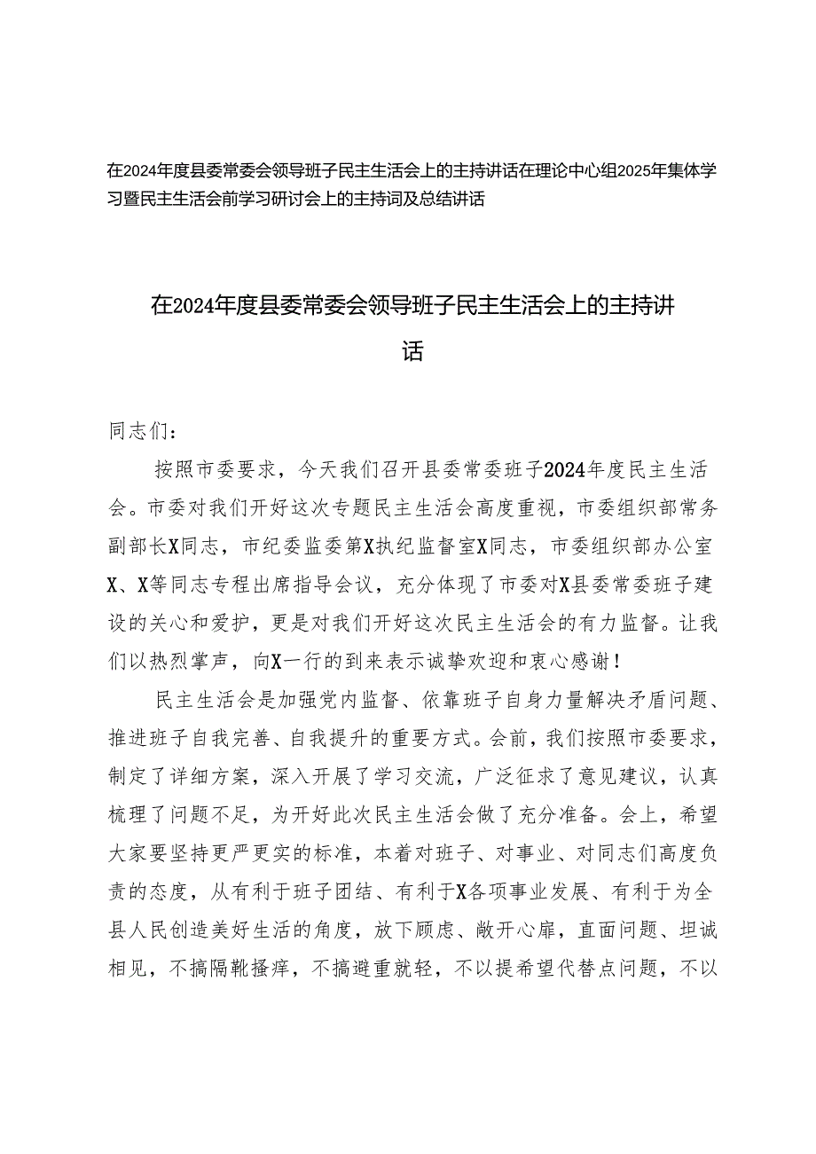 在理论中心组2025年集体学习暨民主生活会前学习研讨会上的主持词及总结讲话主持讲话.docx_第1页