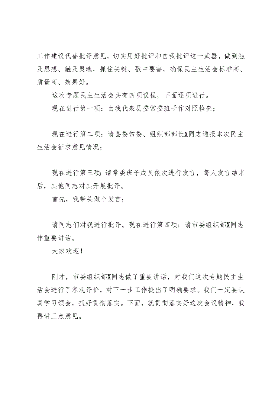 在理论中心组2025年集体学习暨民主生活会前学习研讨会上的主持词及总结讲话主持讲话.docx_第2页