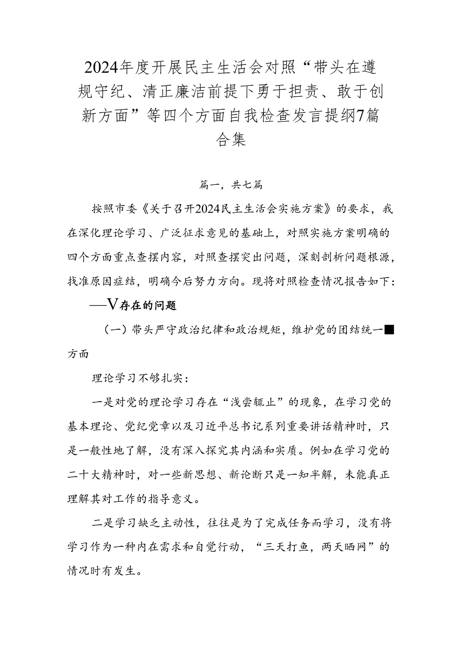 2024开展民主生活会对照“带头在遵规守纪、清正廉洁前提下勇于担责、敢于创新方面”等四个方面自我检查发言提纲7篇合集.docx_第1页