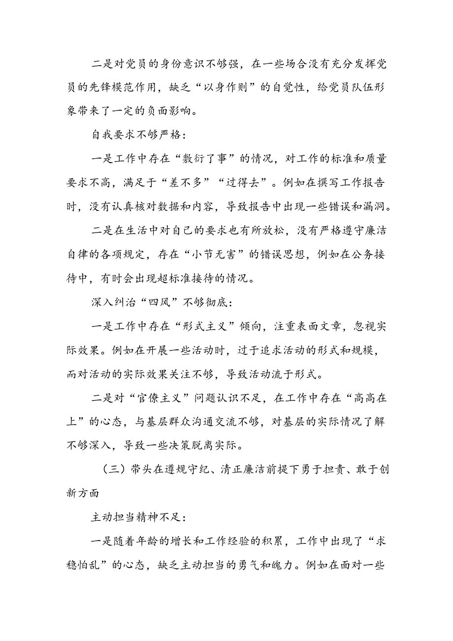 2024开展民主生活会对照“带头在遵规守纪、清正廉洁前提下勇于担责、敢于创新方面”等四个方面自我检查发言提纲7篇合集.docx_第3页