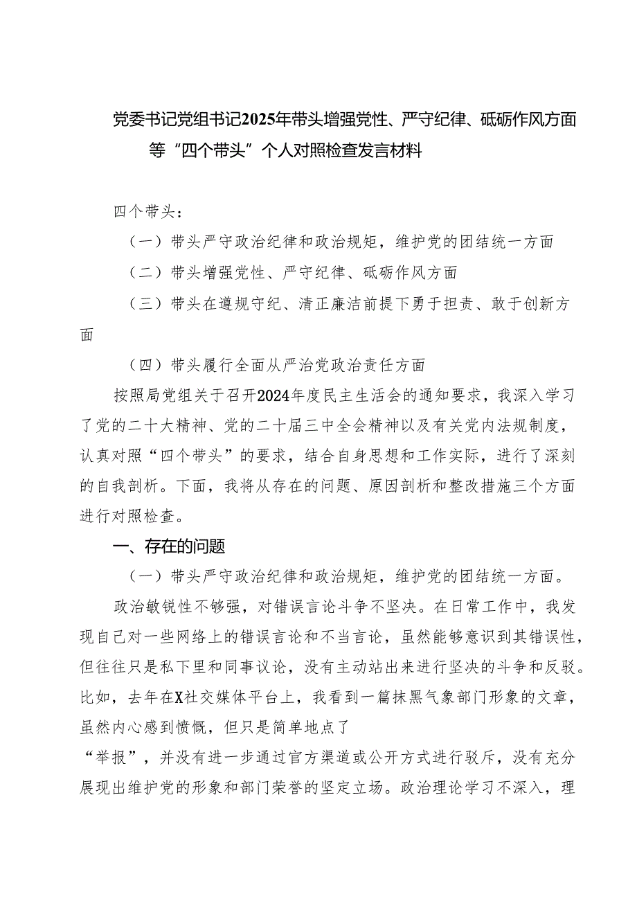 党委书记党组书记2025年带头增强党性、严守纪律、砥砺作风方面等“四个带头”个人对照检查发言材料（共四篇）.docx_第1页
