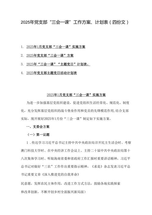 2025年党支部“三会一课”工作方案、计划表（四份文）.docx