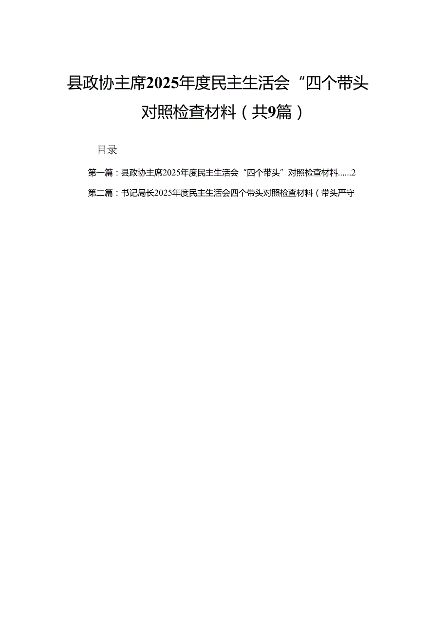 县政协主席2025民主生活会“四个带头”对照检查材料（合集9篇）.docx_第1页