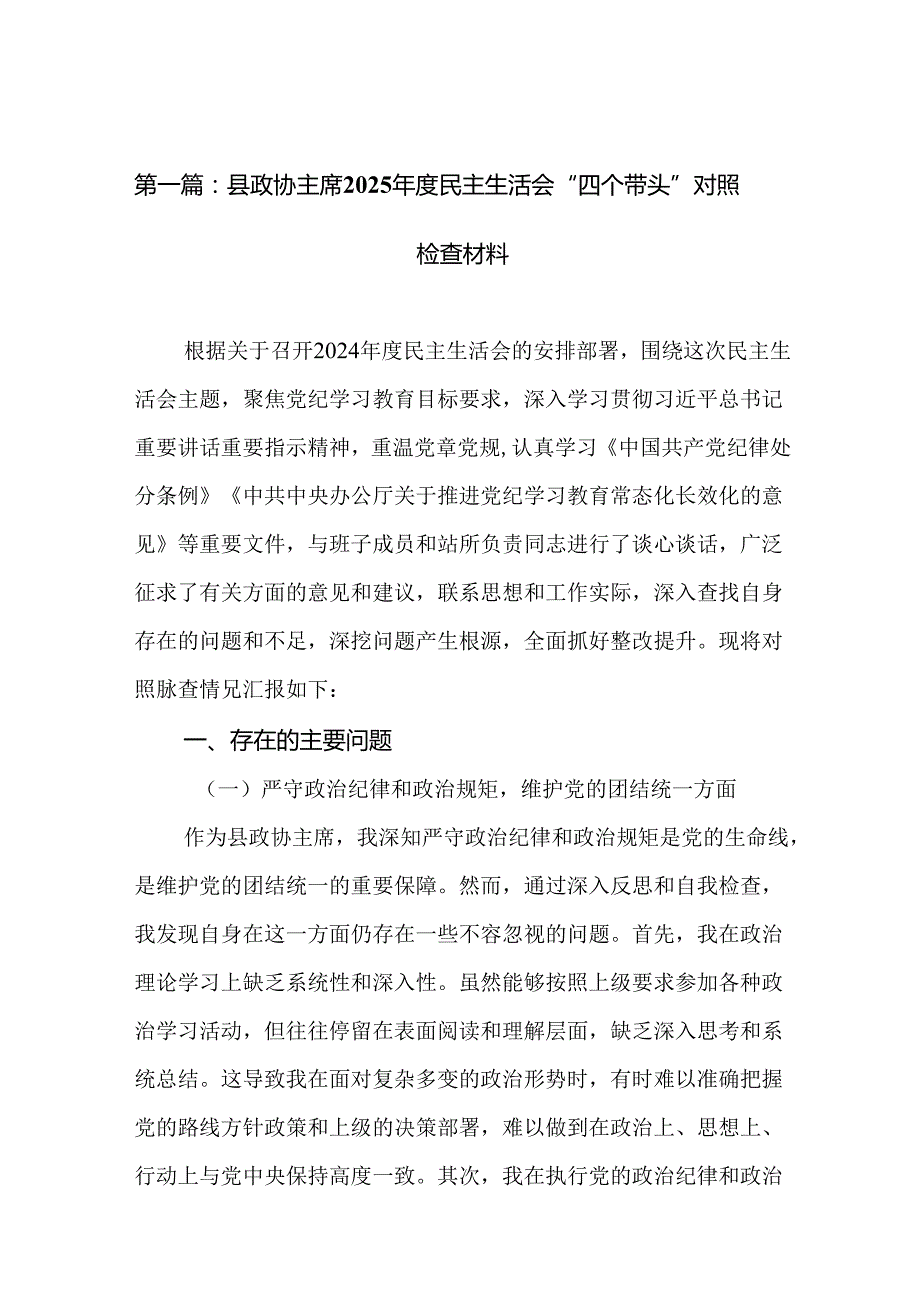 县政协主席2025民主生活会“四个带头”对照检查材料（合集9篇）.docx_第2页