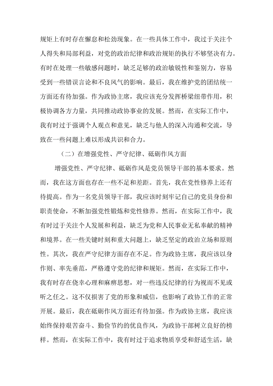 县政协主席2025民主生活会“四个带头”对照检查材料（合集9篇）.docx_第3页