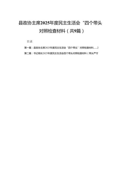 县政协主席2025民主生活会“四个带头”对照检查材料（合集9篇）.docx