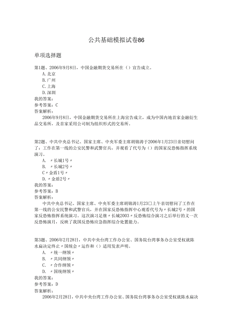 国家公务员公共基础模拟试卷86.docx_第1页