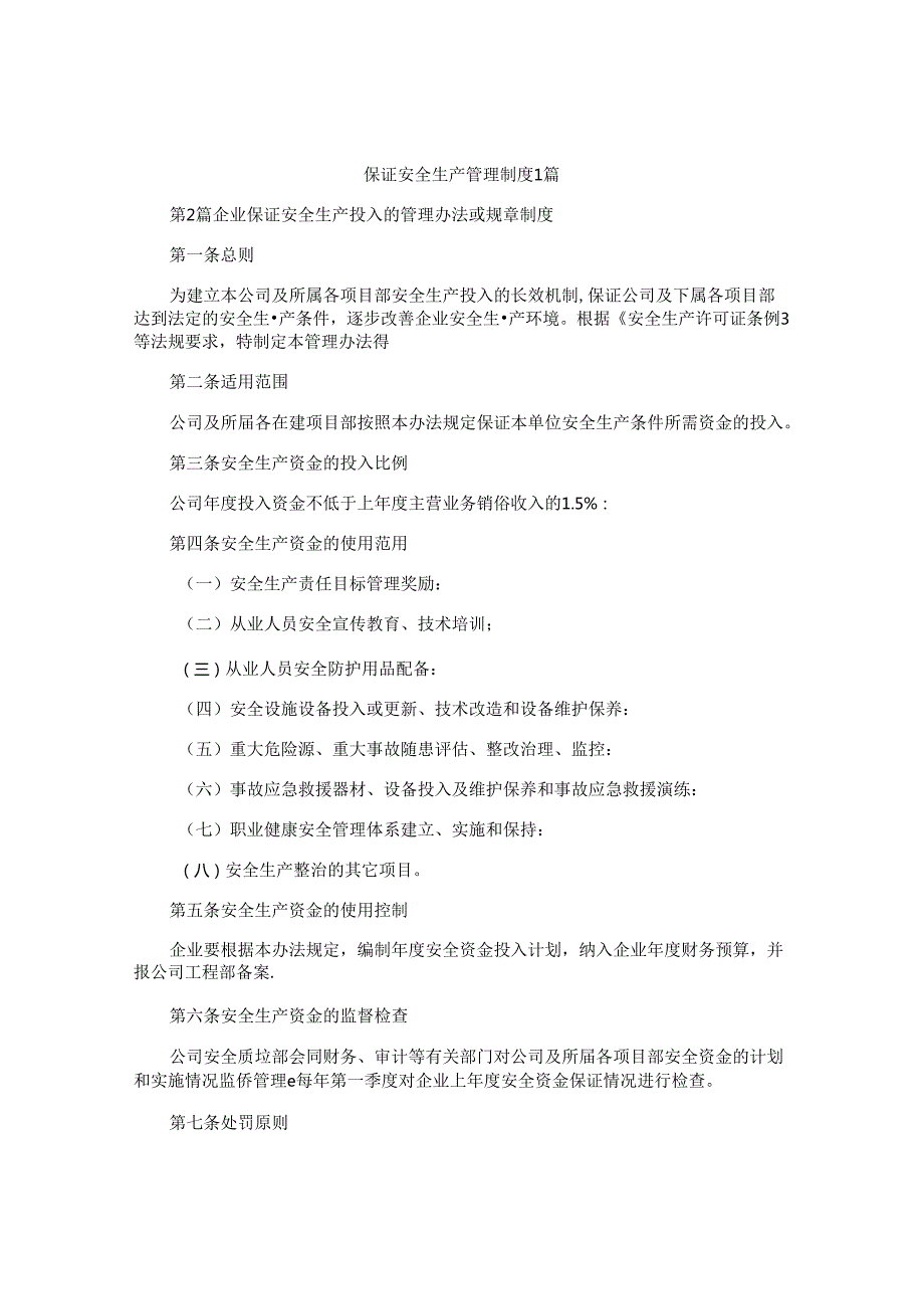 保证安全生产管理制度4篇.docx_第1页
