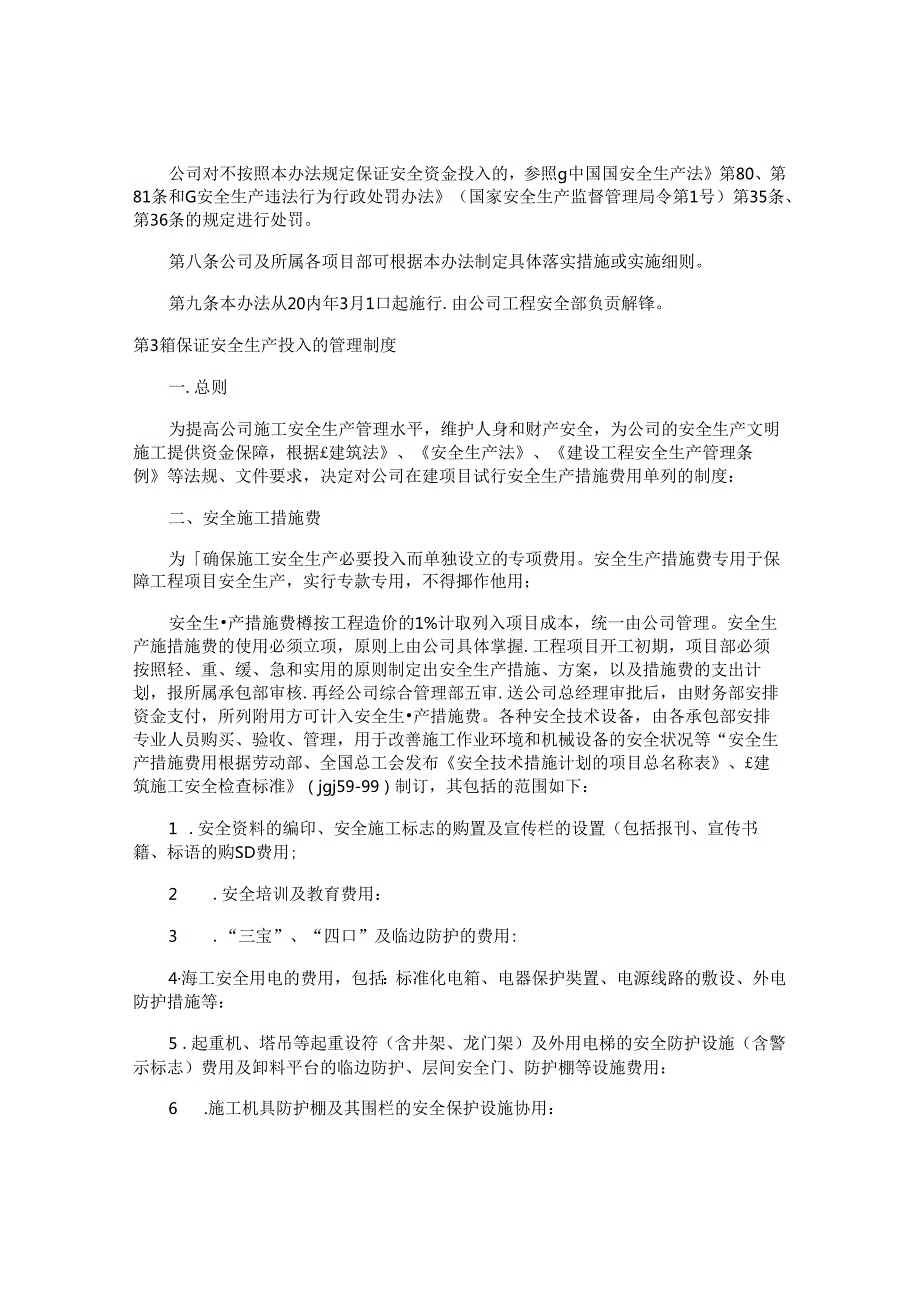 保证安全生产管理制度4篇.docx_第2页