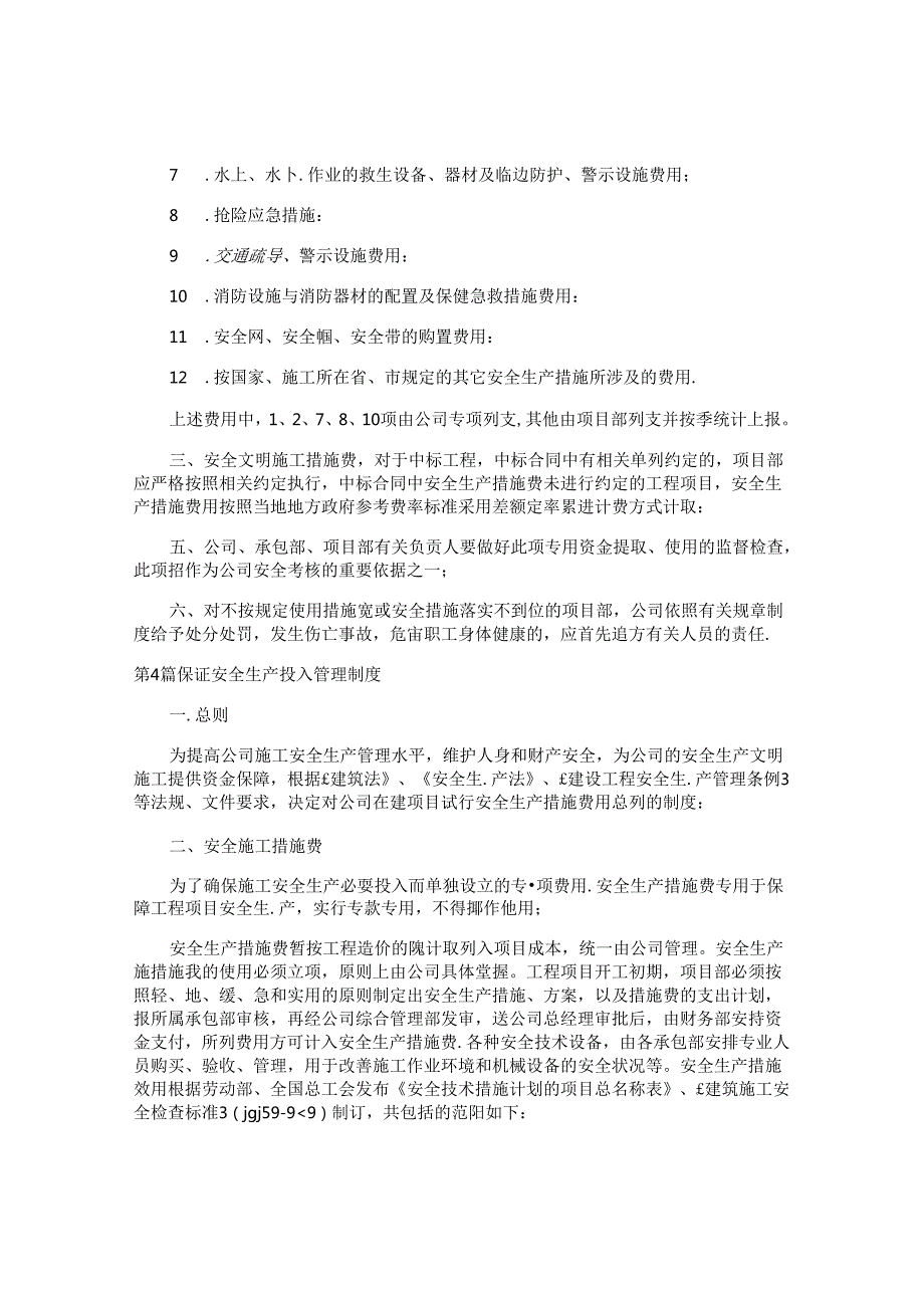 保证安全生产管理制度4篇.docx_第3页