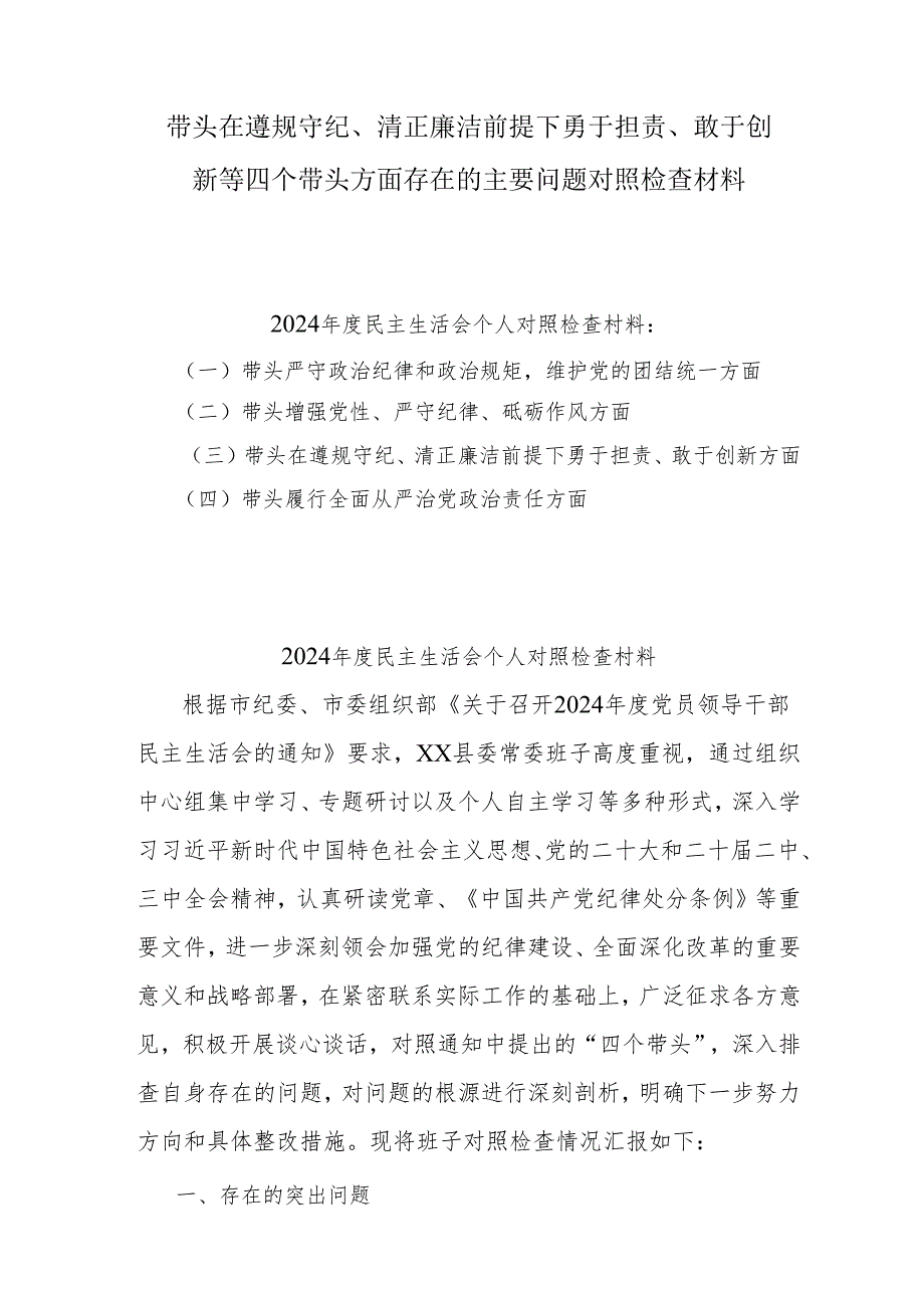 2025年组织开展带头在遵规守纪、清正廉洁前提下勇于担责、敢于创新方面等“四个带头”检视（问题、措施）5篇.docx_第1页