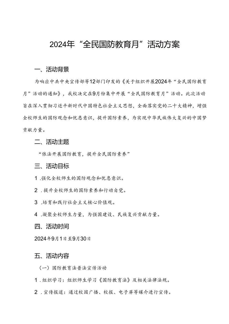 大学高校开展2024年“全民国防教育月”活动方案4篇.docx_第1页