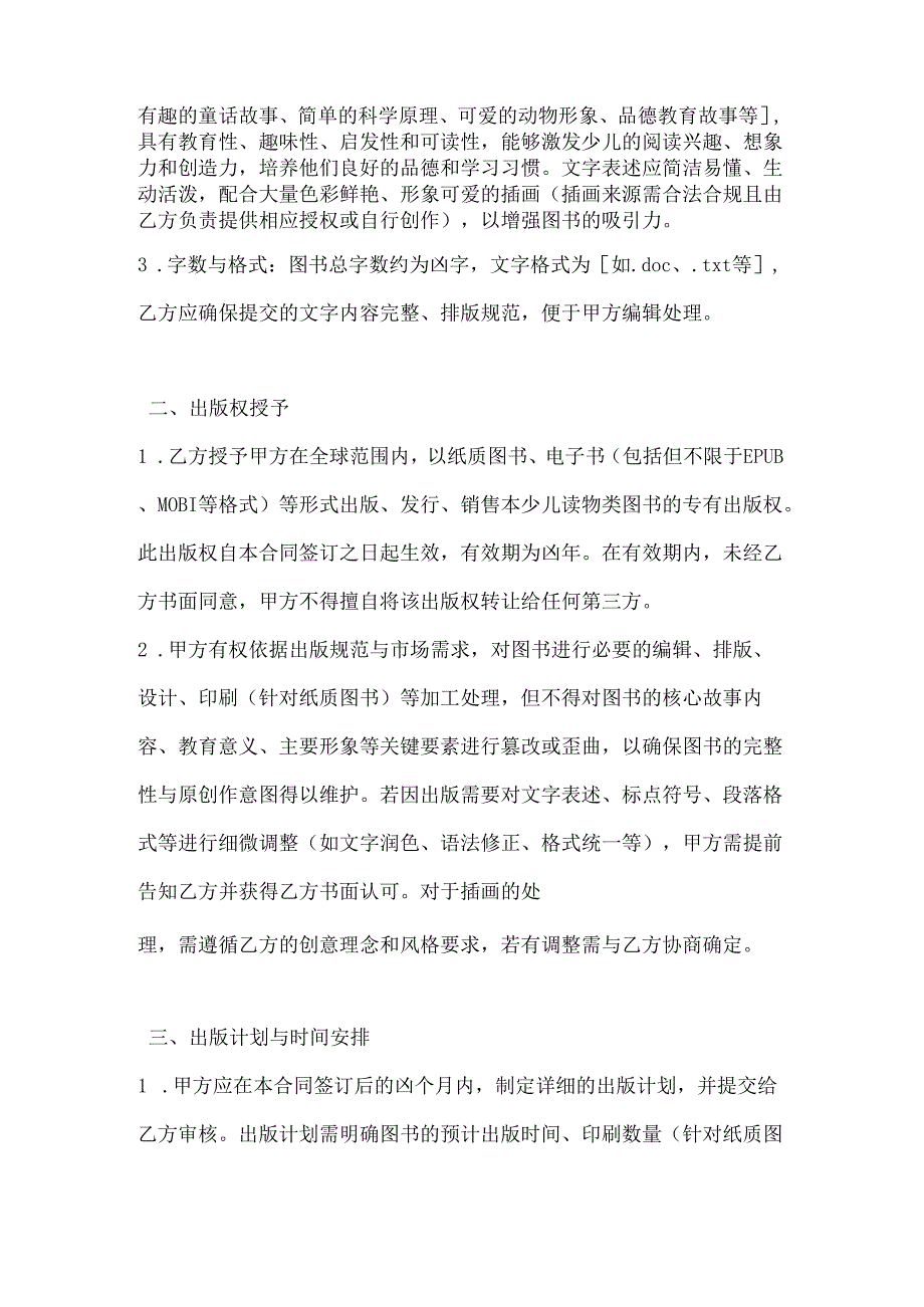 图书公司少儿读物类图书出版合同.docx_第2页