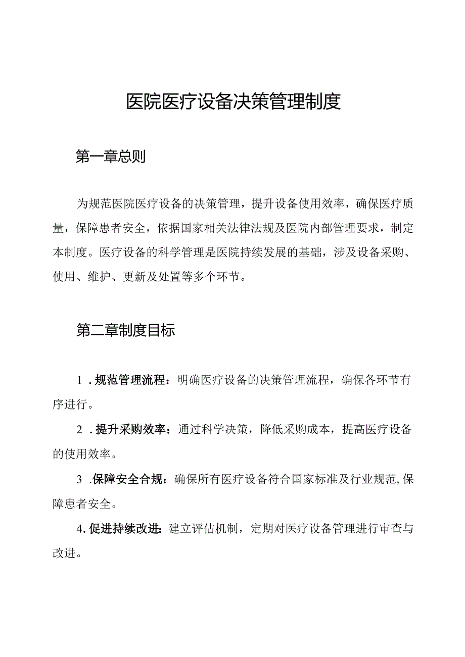 医院医疗设备决策管理制度.docx_第1页