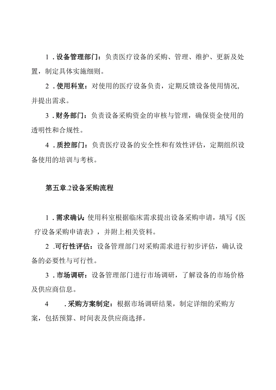医院医疗设备决策管理制度.docx_第3页