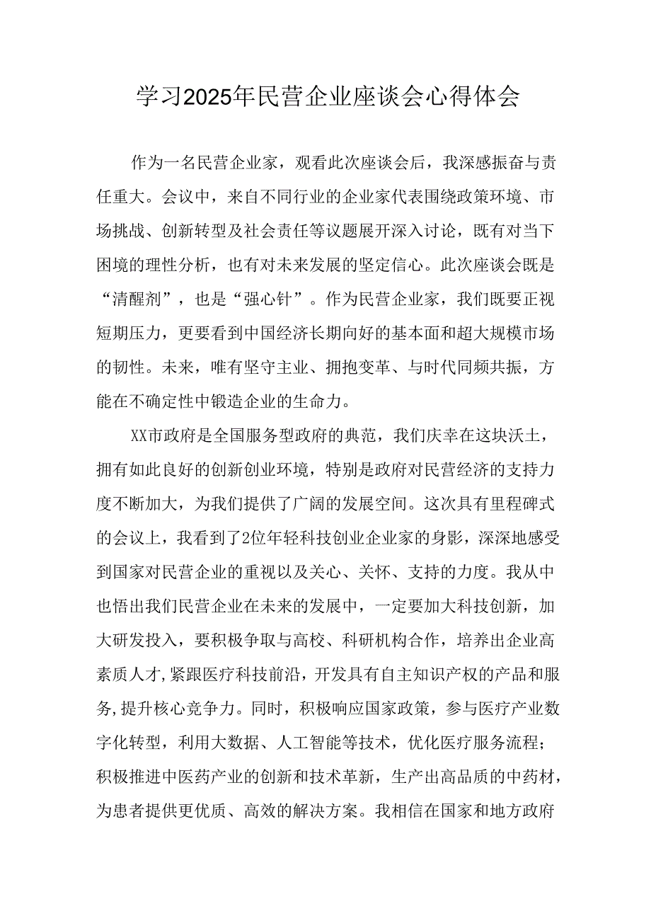 2025年私营企业学习民营企业座谈会个人心得体会 汇编6份.docx_第1页