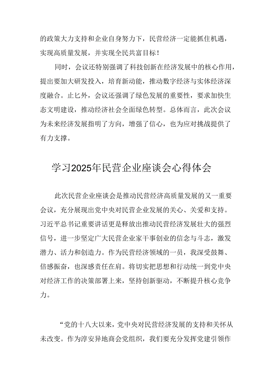 2025年私营企业学习民营企业座谈会个人心得体会 汇编6份.docx_第2页
