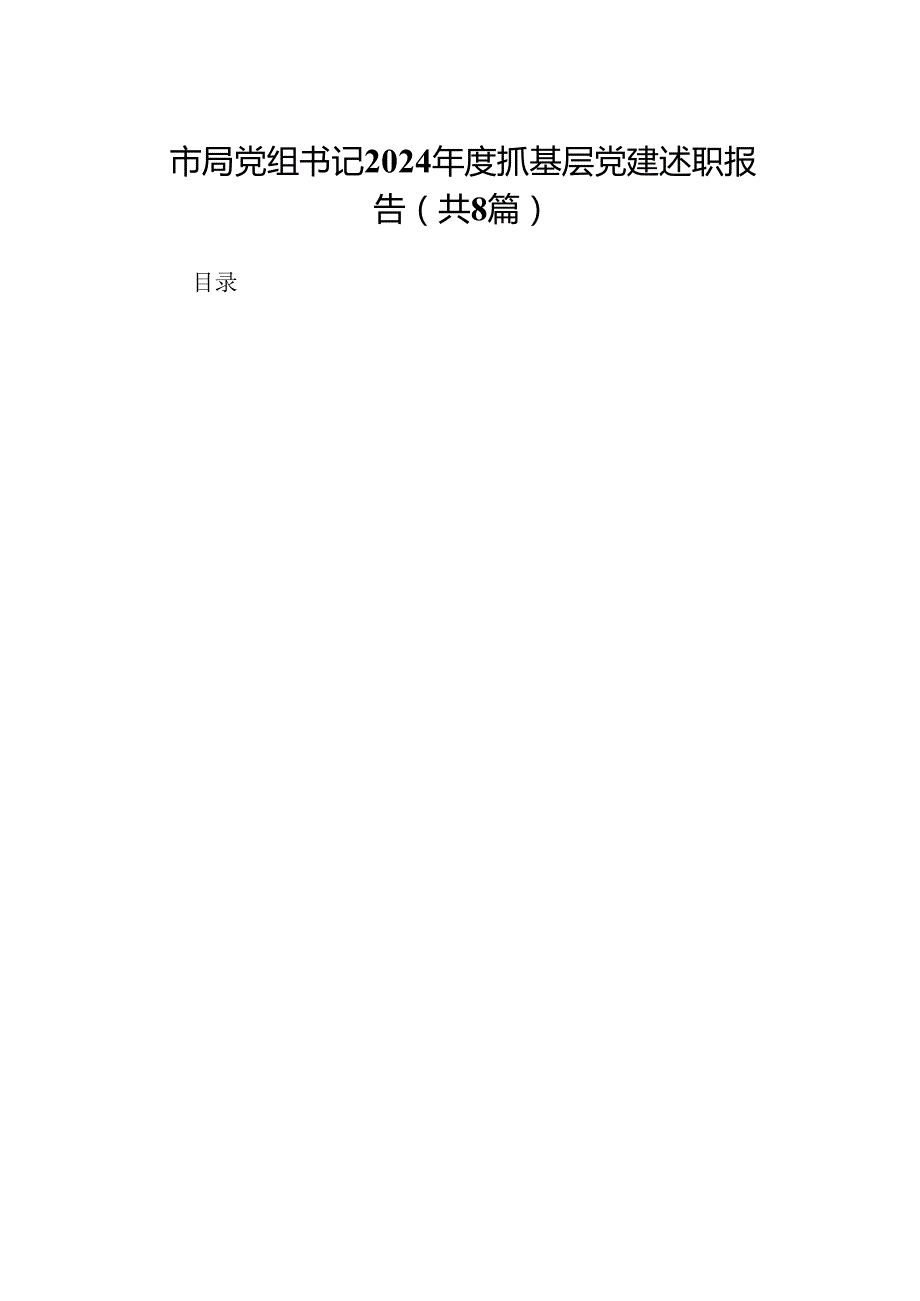 市局党组书记2024抓基层党建述职报告(8篇).docx_第1页