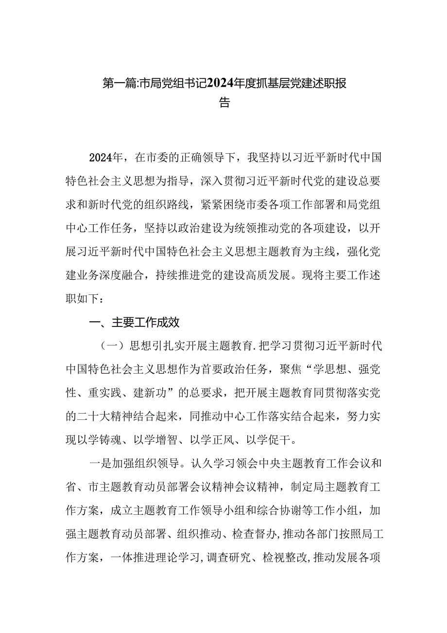 市局党组书记2024抓基层党建述职报告(8篇).docx_第2页