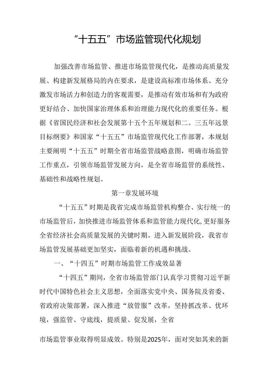 “十五五”市场监管现代化规划(1).docx_第1页