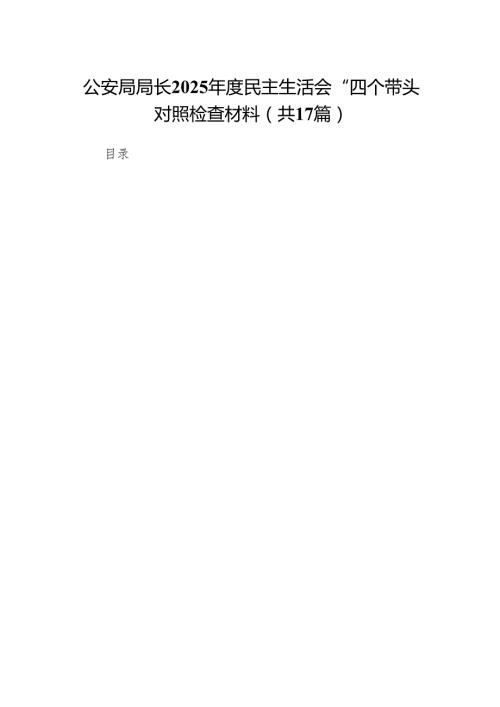 公安局局长2025民主生活会“四个带头”对照检查材料（17篇）.docx