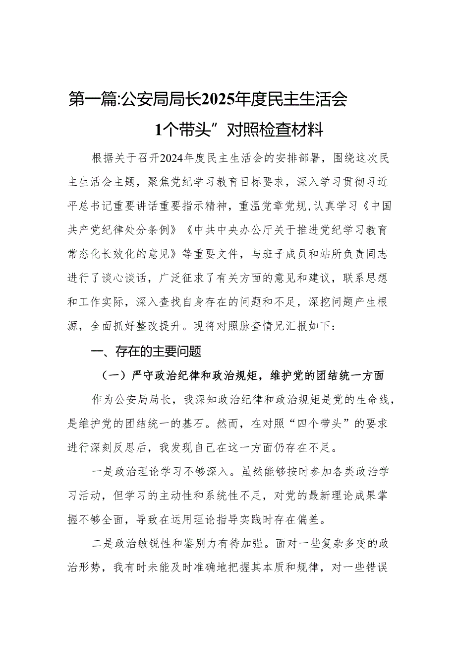 公安局局长2025民主生活会“四个带头”对照检查材料（17篇）.docx_第2页