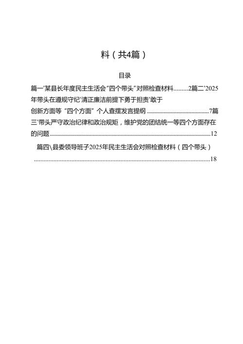（4篇）某县长2025民主生活会“四个带头”对照检查材料范文.docx