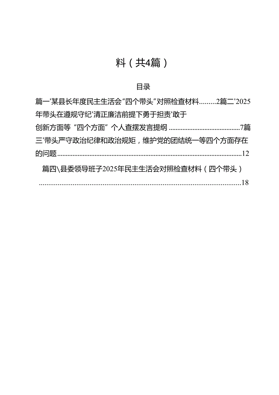 （4篇）某县长2025民主生活会“四个带头”对照检查材料范文.docx_第1页