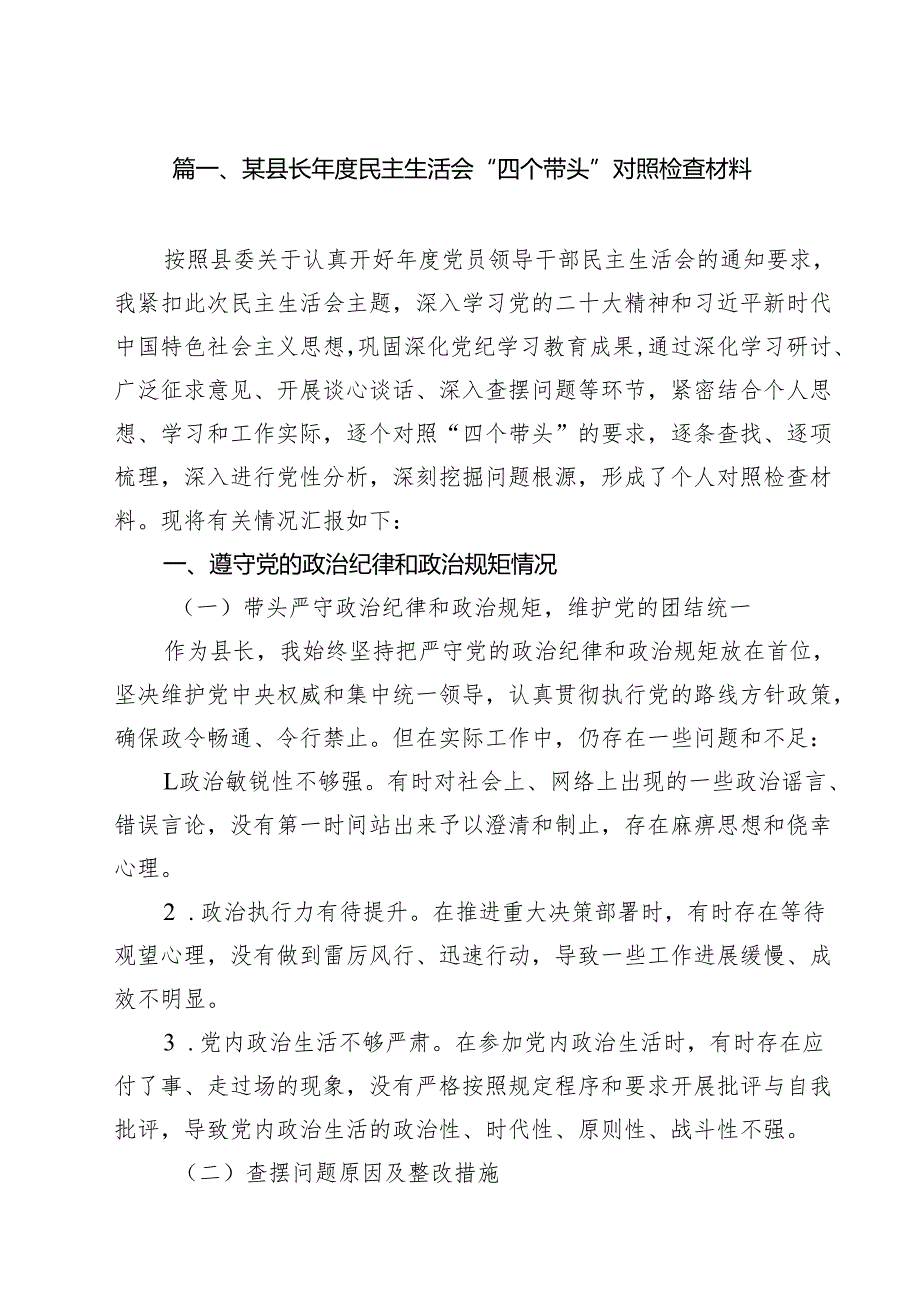 （4篇）某县长2025民主生活会“四个带头”对照检查材料范文.docx_第2页