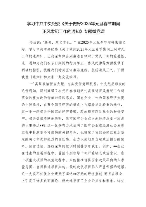 学习《关于做好2025年元旦节期间正风肃纪工作的通知》专题党课讲稿.docx