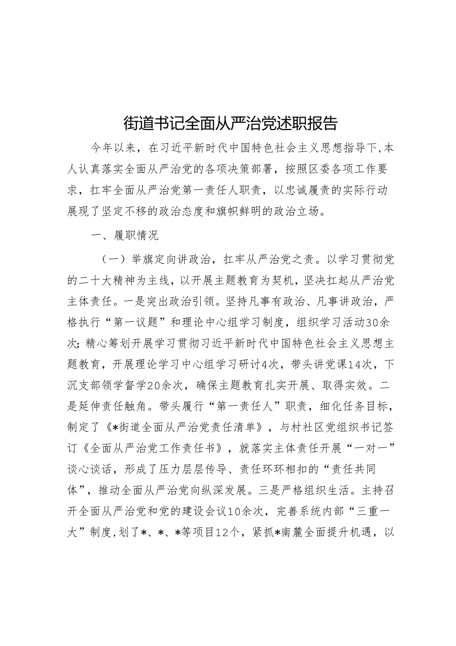街道书记全面从严治党述职报告(5篇).docx_第1页