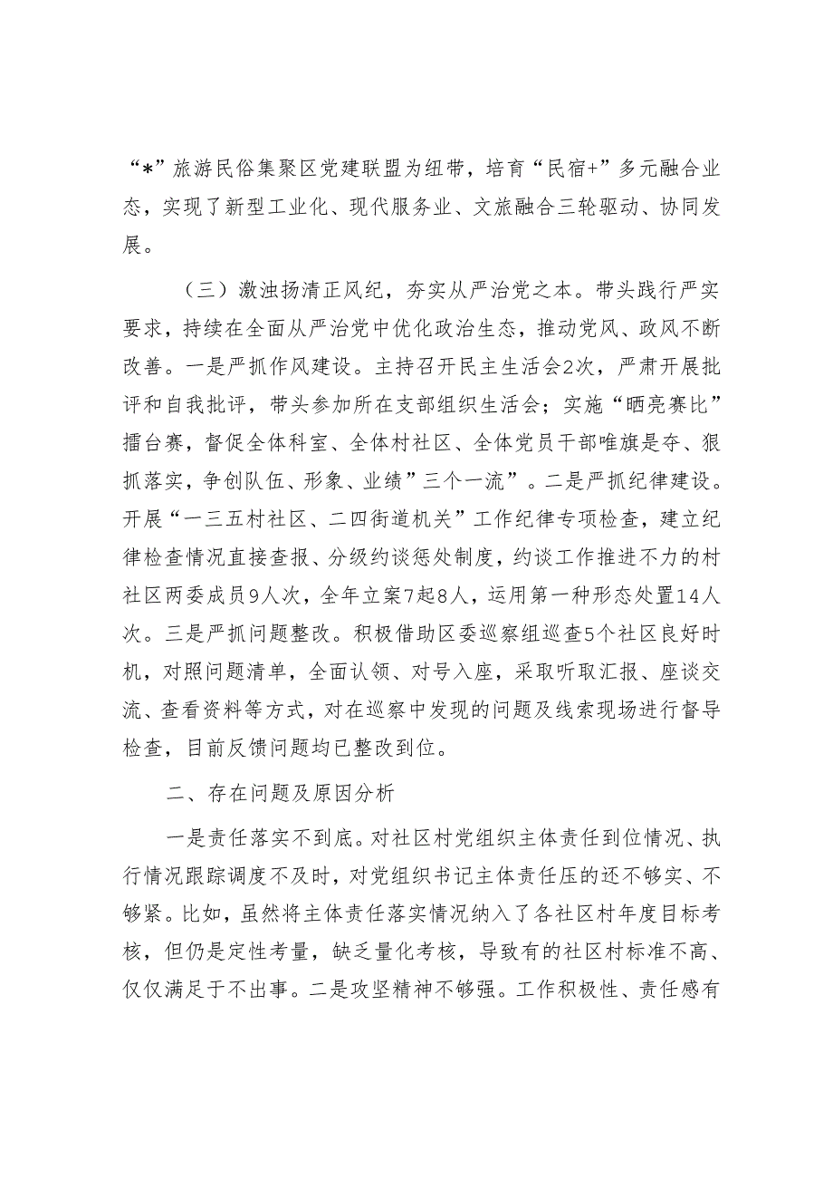 街道书记全面从严治党述职报告(5篇).docx_第2页