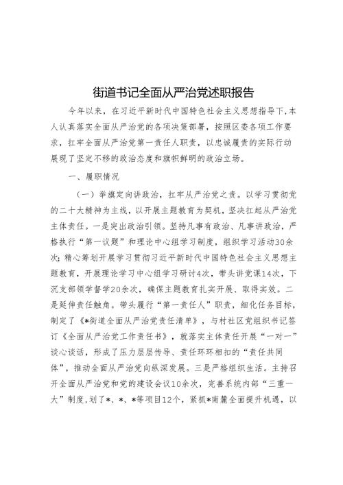 街道书记全面从严治党述职报告(5篇).docx