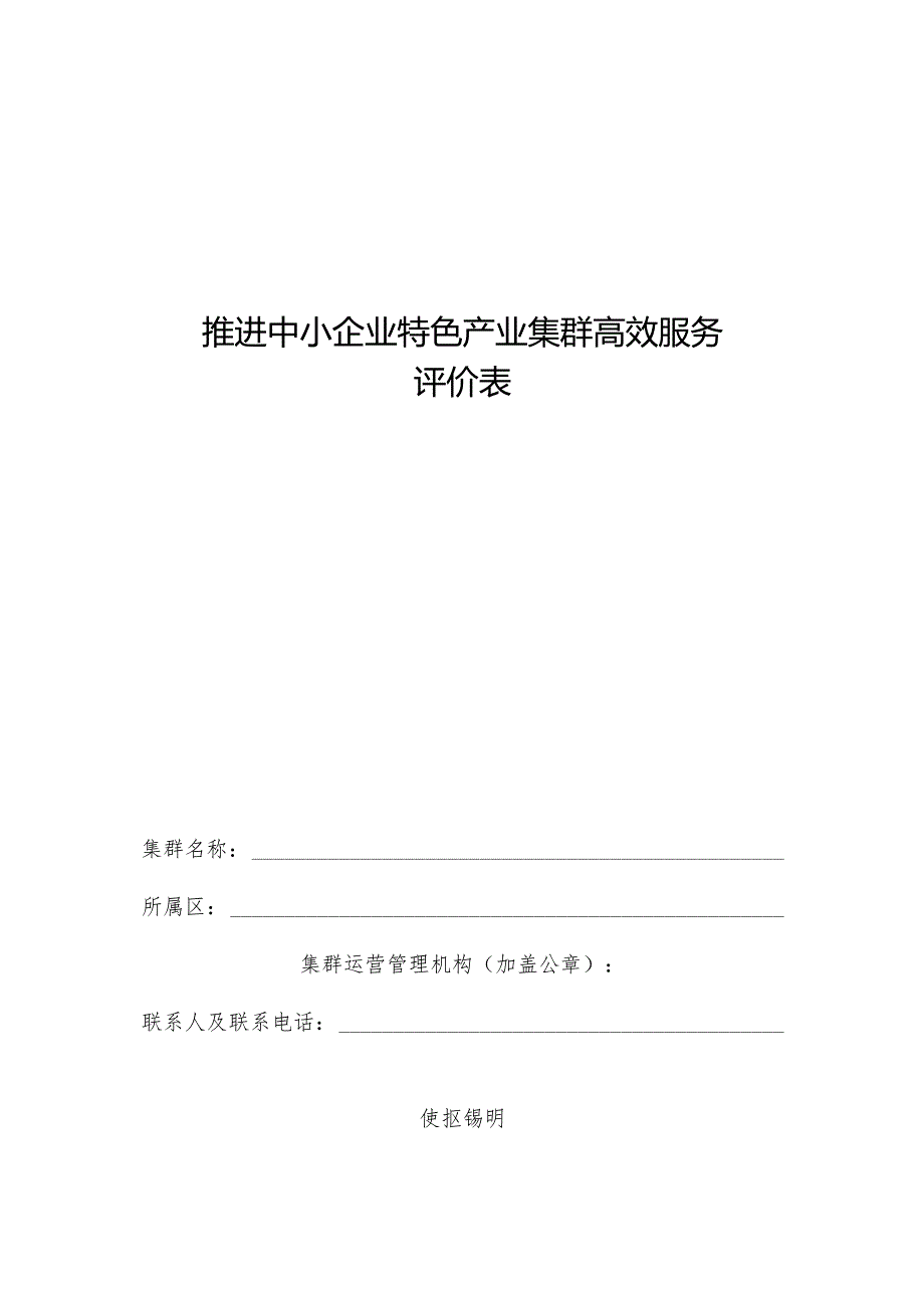 推进中小企业特色产业集群高效服务评价表.docx_第1页