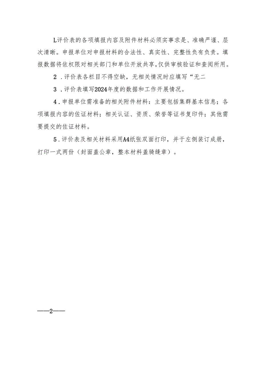 推进中小企业特色产业集群高效服务评价表.docx_第2页