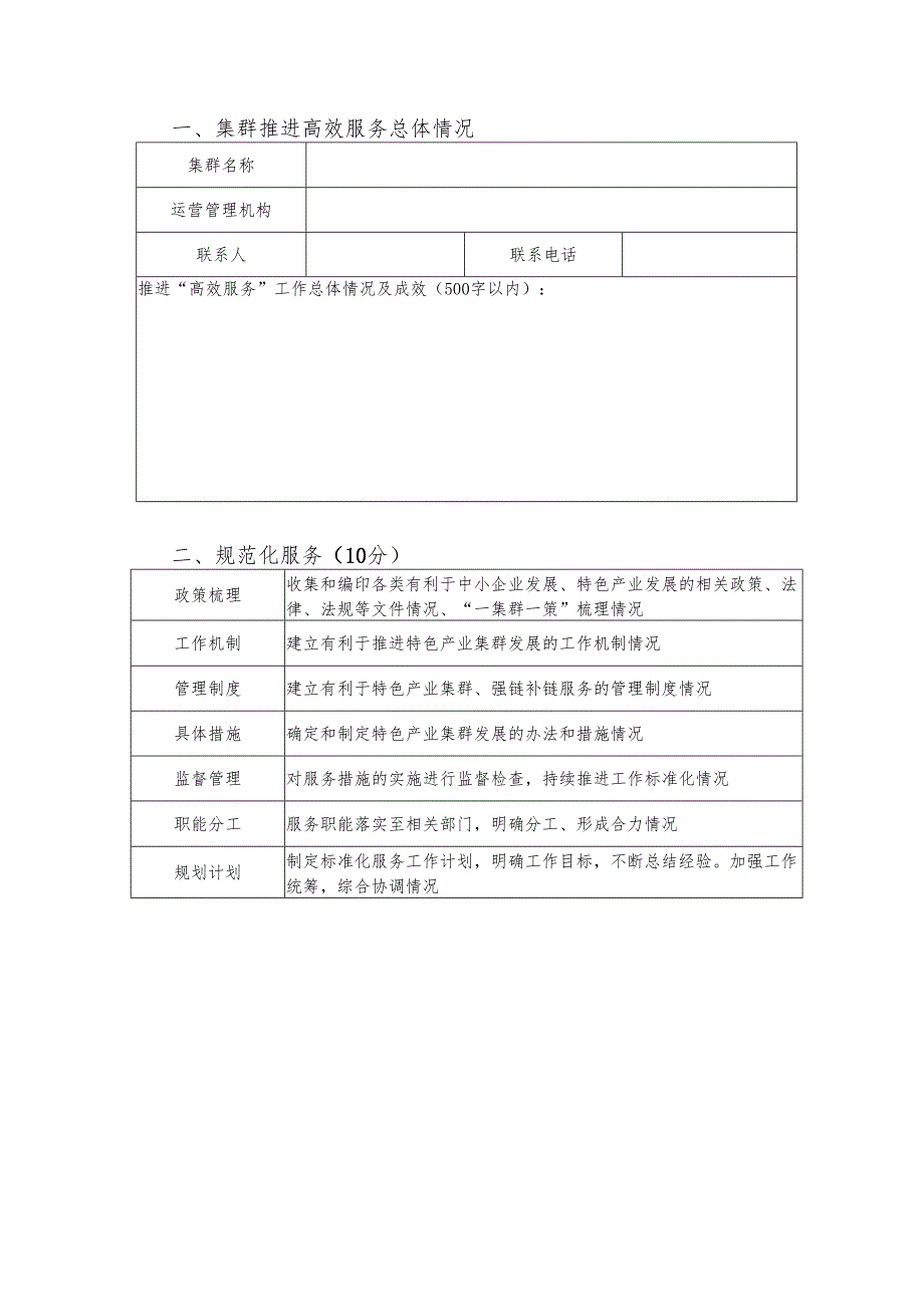 推进中小企业特色产业集群高效服务评价表.docx_第3页