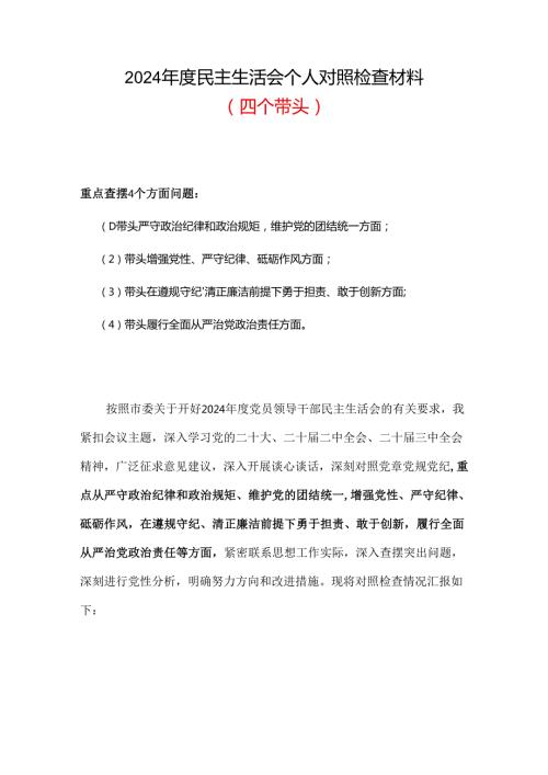 聚焦5个重点2024年生活会个人材料2025年.docx