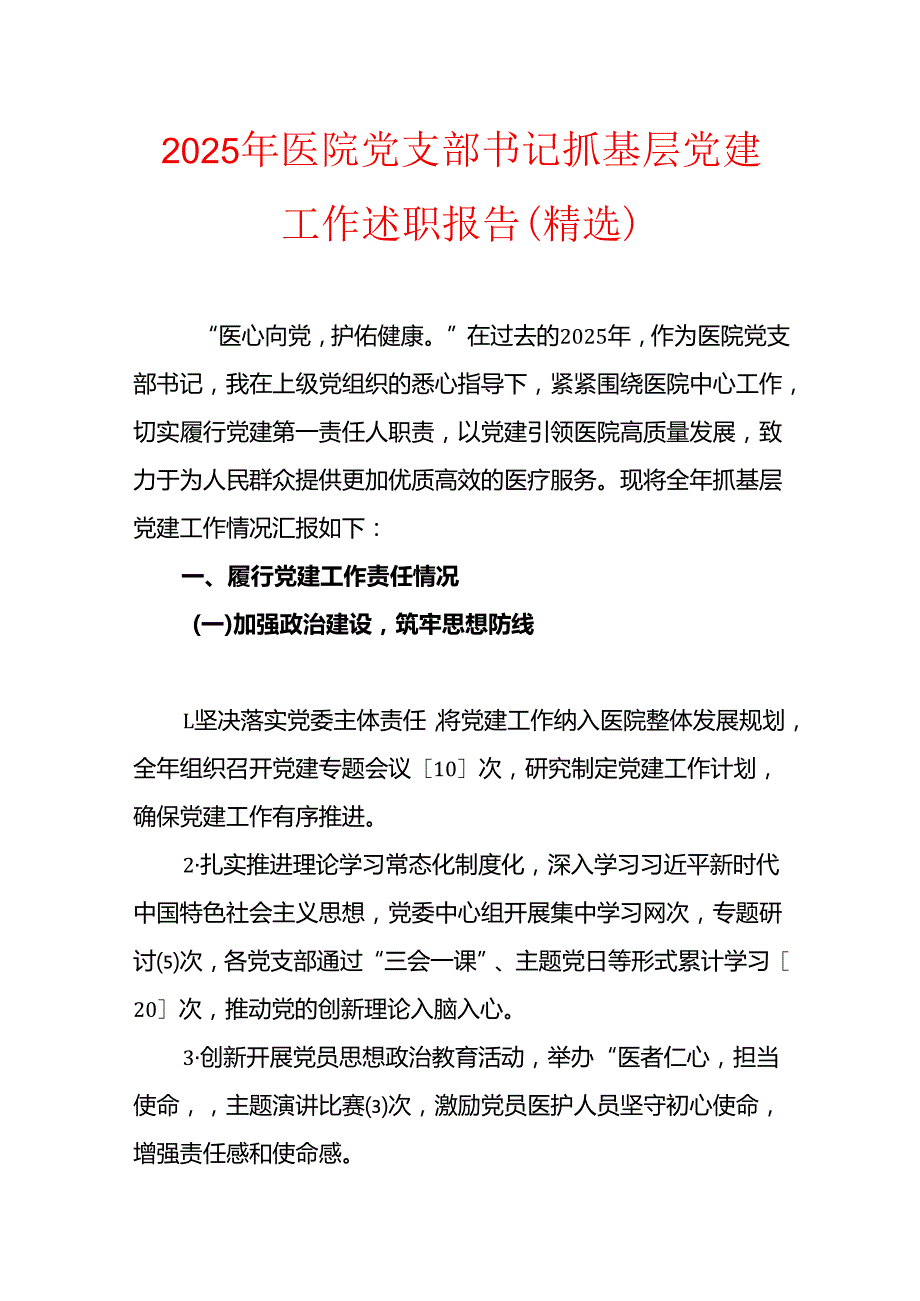 2025 年医院党支部书记抓基层党建工作述职报告（精选）.docx_第1页
