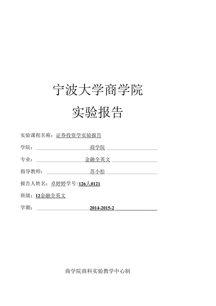 证券投资学实验报告个股基本面、技术面、财务分析.docx_第1页