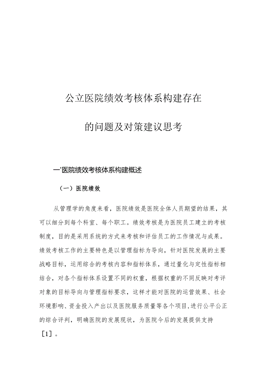 公立医院绩效考核体系构建存在的问题及对策建议思考.docx_第1页