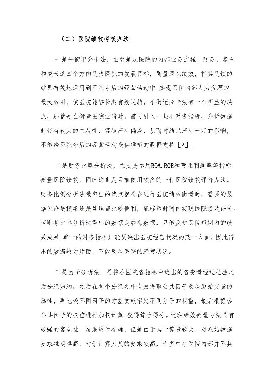 公立医院绩效考核体系构建存在的问题及对策建议思考.docx_第2页