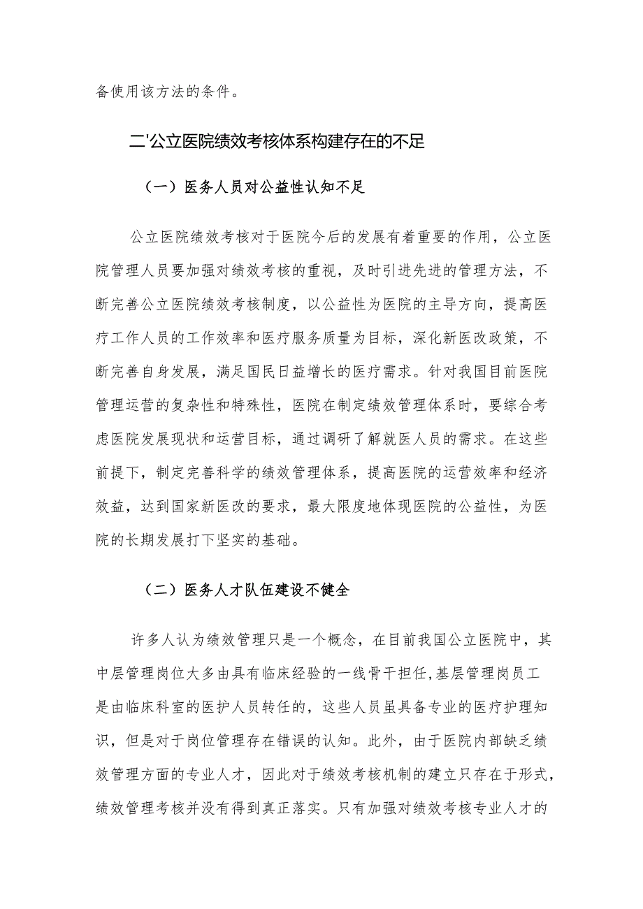 公立医院绩效考核体系构建存在的问题及对策建议思考.docx_第3页